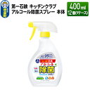 【ふるさと納税】第一石鹸 キッチンクラブ アルコール除菌スプレー 本体 400ml×12個（1ケース）