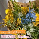 【ふるさと納税】3か月お届け　お楽しみ！季節の花束「Medium」［No.111］ ／ お花 新鮮 季節感 ブーケタイプ 送料無料 東京都