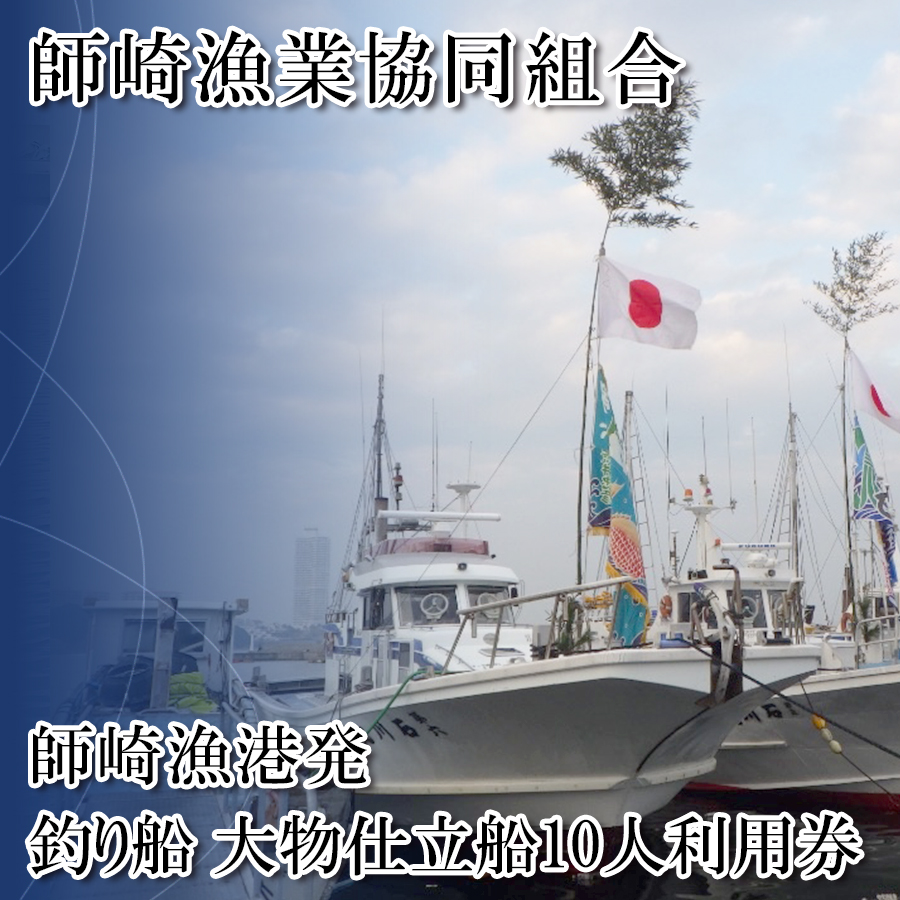 ＜師崎漁協＞釣り船　大物仕立船10人利用券