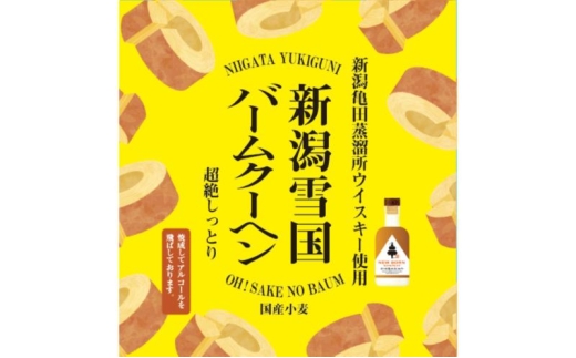 新潟雪国バームクーヘン ホール　ウイスキーバーム スイーツ 洋菓子 お菓子 新潟市