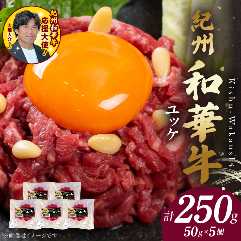 紀州和華牛　ユッケ　50g×5個　【ギフト用】★折箱（ユッケ用）_BN6138_G