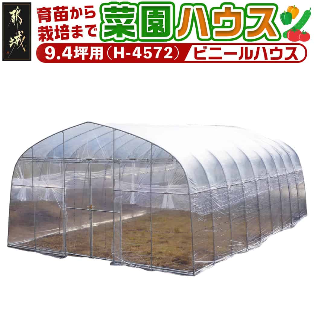 【ふるさと納税】菜園ハウス【9.4坪用】≪H-4572≫ - ビニールハウス 組み立て 組立説明書付き ビニール温室 スライド扉 農業 育苗 栽培 南榮工業 農業用パイプハウス 農ビ 温度管理 雨よけ 害虫よけ 送料無料 AS-J401 【宮崎県都城市は2年連続ふるさと納税日本一！】