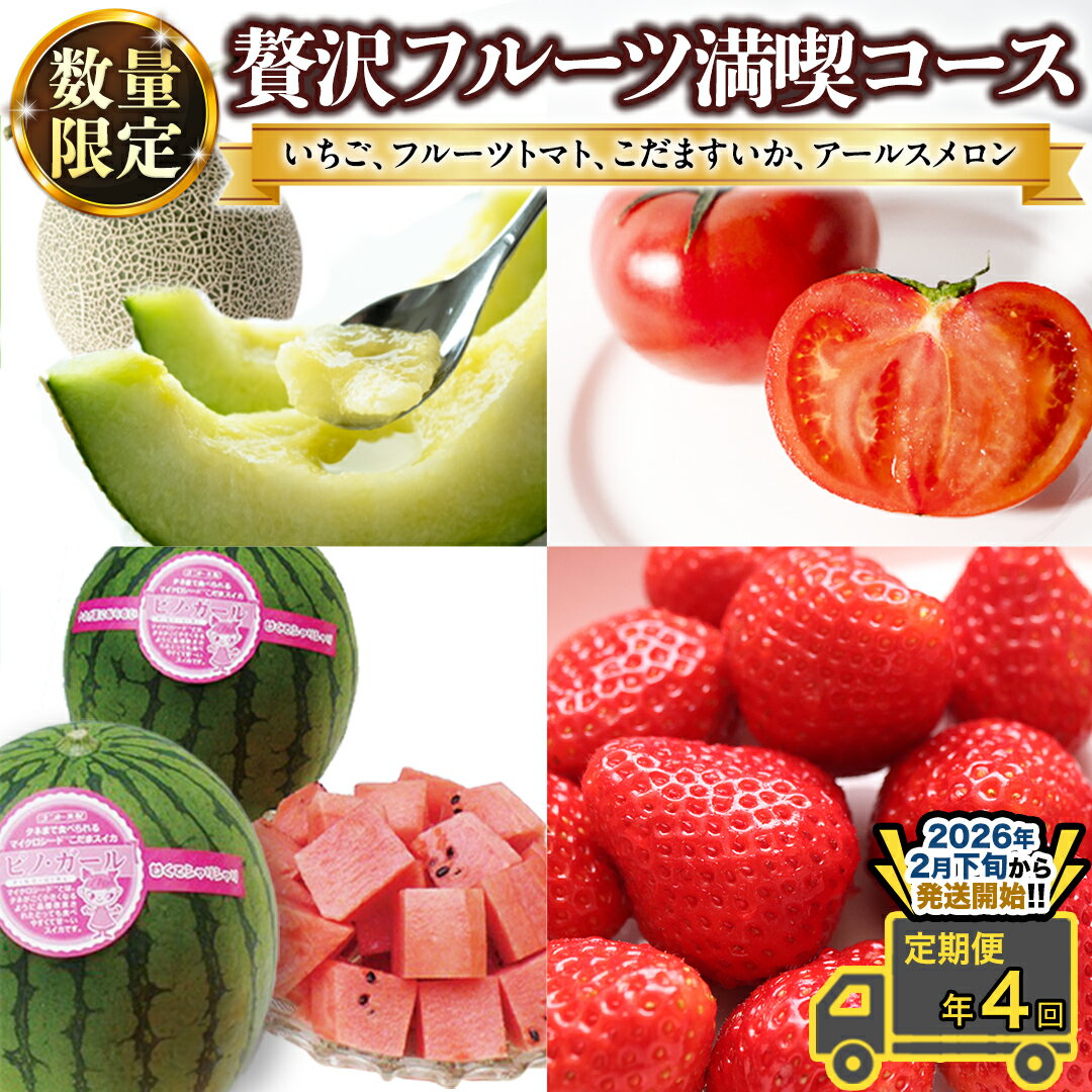 【ふるさと納税】《 定期便 》 【 2026年2月下旬から発送開始 全4回 】 数量限定 贅沢 フルーツ 満喫コース 旬の果実 旬のフルーツ くだもの 果実 トマト フルーツトマト スイカ いちご メロン 特選 贅沢 厳選 定期便 春 旬