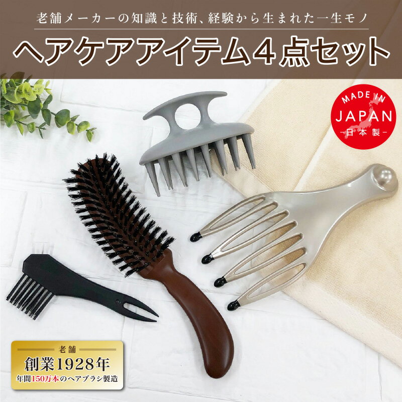【ふるさと納税】天然毛ヘアブラシ・シャンプーブラシ・ヘッド/ヘアケア4点つめ合わせ - 4点入りヘアケアの福袋！【 保湿 シャンプーブラシ 保湿成分 ヘッドマッサージャー ヘアブラシ シャンプーブラシ バス 詰め合わせ 福袋 】