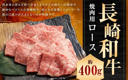 長崎和牛 焼肉用 ロース 約400g ／ 焼き肉 和牛 お肉 肉 牛肉 国産 長崎県産 長崎県 長崎市 肉の牛長