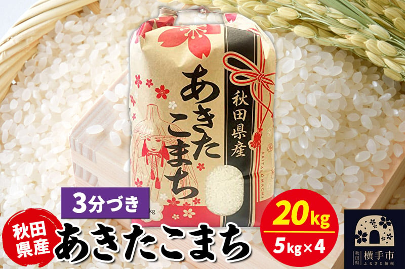 
            あきたこまち 20kg（5kg×4袋）【3分づき】令和6年産 秋田県産 こまちライン
          