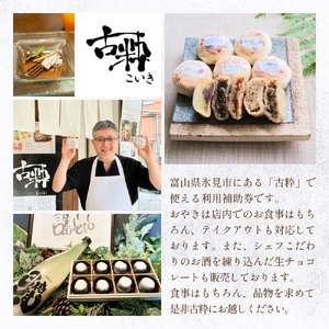 古粋 利用補助券3,000円分 富山県 氷見市 飲食 観光 