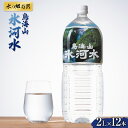 【ふるさと納税】《水の郷百選》山形県 鳥海山 氷河水（ひょうがすい）2L×12本 天然水 ミネラルウォーター F2Y-5452