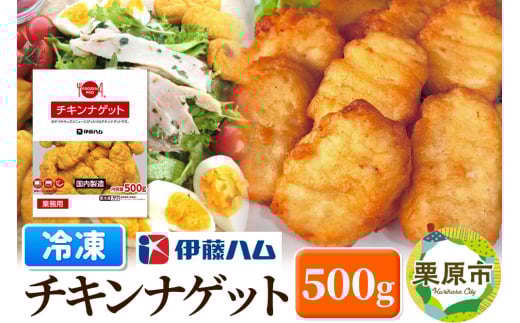 【先行受付・2025年7月発送分】伊藤ハム チキンナゲット 500g 冷凍 総菜 おかず レンチン 調理済み 国産 お弁当 業務用