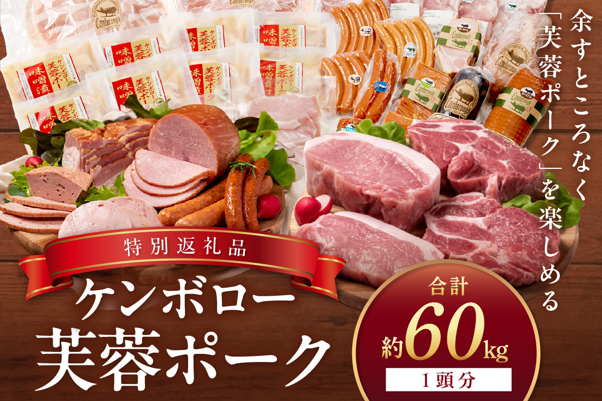 ケンボロー芙蓉ポーク1頭分【特別商品】 肉 豚肉 豚 1頭 60kg ロース 肩ロース バラ ヒレ モモ肉 ミンチ ブランド豚 ハム ソーセージ 【1】