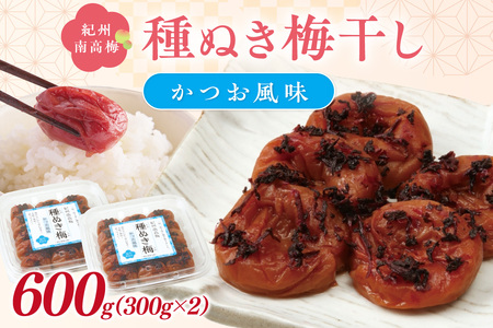 【1230】紀州南高梅「種ぬき梅干し」かつお風味600g