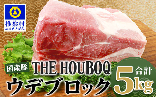 
宮崎県産 THE HOUBOQ 豚ウデブロック 5Kg［宮崎県 椎葉村 国産 国産豚 ぶた 豚 ポーク 豚肉 にく おにく 肉 お肉 カレー シチュー やきにく 焼肉 バーベキュー BBQ 冷凍 日本三大秘境］【HB-123】
