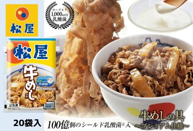 牛丼 松屋 乳酸菌入 プレミアム仕様 牛めしの具 20個 冷凍 セット 冷凍食品 食品 惣菜 n1 