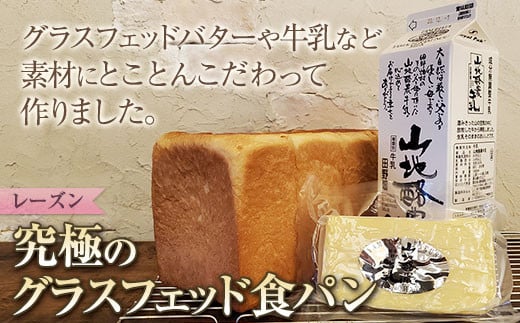 【毎月数量限定】究極のグラスフェッド食パン レーズン入り 2斤サイズ 山地酪農牛乳 グラスフェッドバター 田野畑 最高級 パン 食パン 朝食  希少食材 株式会社アリーブ ときよじせつ  岩手県 北上市 H0063