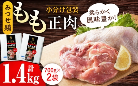 みつせ鶏 もも正肉 計1.4kg 6枚（3枚入り×2袋） /ヨコオフーズ 鶏肉 鶏肉 鶏肉[FAE172]