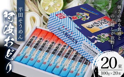 半田そうめん『阿波おどり』(100g×20束／計2.0kg)【tr20-01】【たきはら手延製麺】
