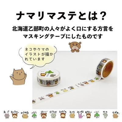 ふるさと納税 乙部町 &lt;ナマリマステ 5個&gt;ご当地マスキングテープ