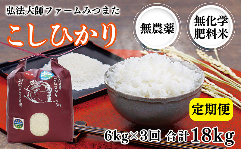 
            【定期便3回】令和6年度産 こしひかり 6㎏〈弘法大師ファームみつまた〉
          