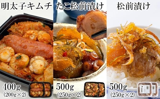 北海道産 しかべ松前漬け500g しかべたこ松前漬け500g しかべ旨辛ほたて明太子キムチ400g セット 計1.4kg 数の子 ほたて 昆布 明太子 ごはんのお供