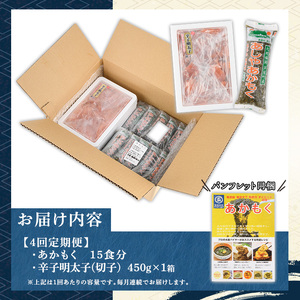 ≪定期便・全4回≫福岡県芦屋町産 あかもく(15食×4回)・明太子(450g×4回) アカモク 海藻 明太子 メンタイコ 切子 冷奴 野菜 カルパッチョ うどん そば お味噌汁 辛子明太子 頒布会 セ