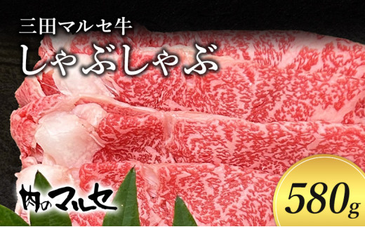 【ふるさと納税】 三田 マルセ牛 しゃぶしゃぶ 580ｇ シャブシャブ マルセ 勢戸牛肉 ギフト 肉 お祝い 但馬牛 神戸牛 三田牛 数量限定 訳あり ふるさと納税 ふるさと 人気 おすすめ 送料無料 兵庫県 三田市 [№5337-0096]