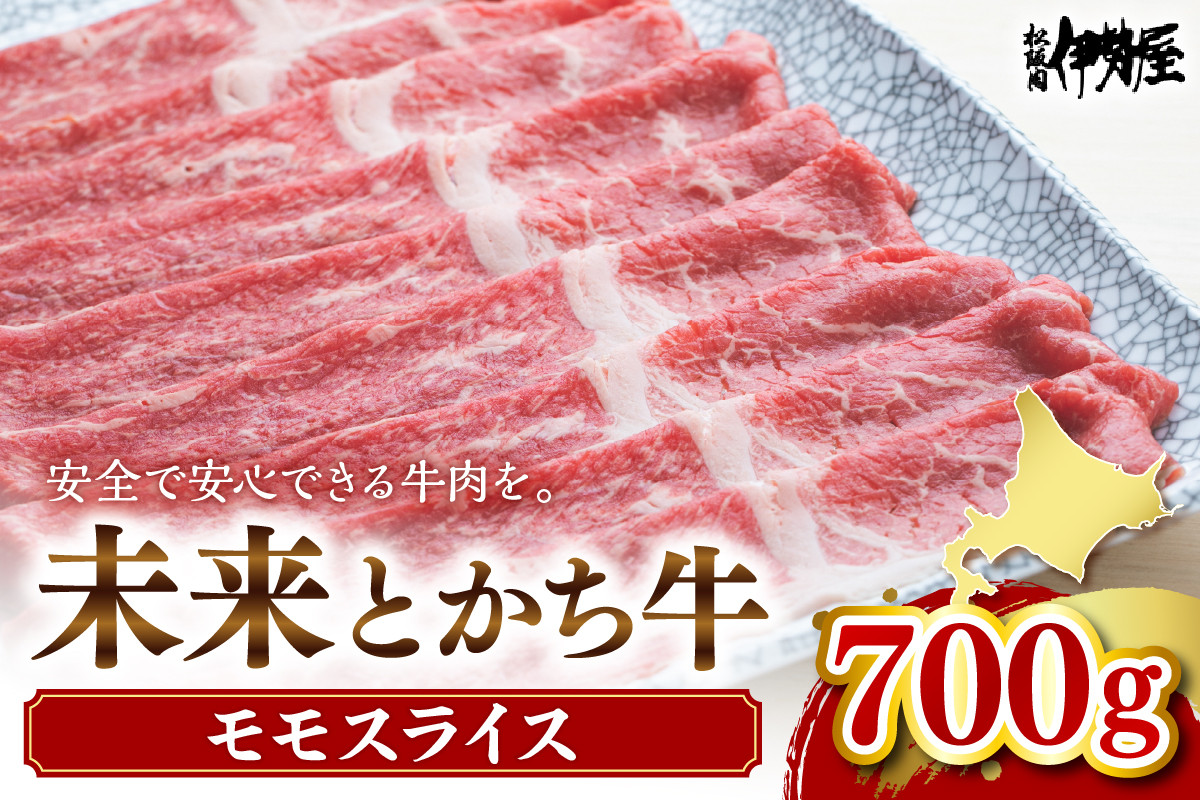 
北海道十勝芽室町　未来とかち牛モモスライス　700g　me073-003c

