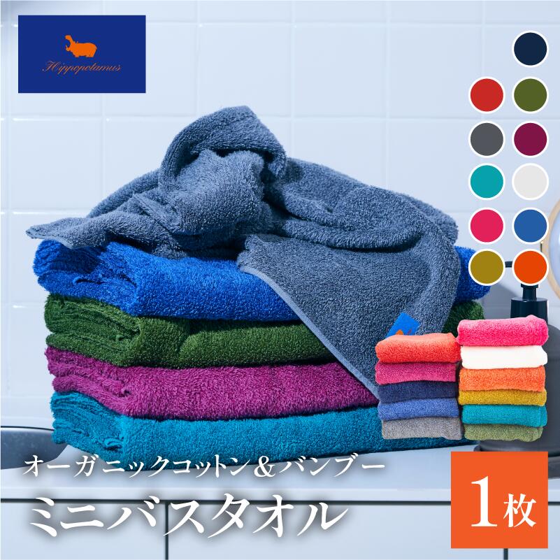 【ふるさと納税】＜ヒポポタマス＞オーガニックコットン&バンブー ミニバスタオル 選べるカラー＜オレンジ／ブルー／ホワイト／カシス／ピスタチオ／ネイビー／ゴールド／ローズ／カリビアンブルー／ブリティッシュショートヘア／マタドール＞【I004630】バスタオル 小さめ
