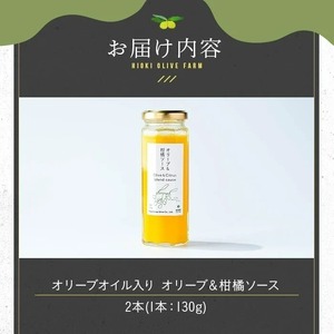 No.1261-B オリーブ&柑橘ソース (130g×2本) 油 オリーブ オリーブオイル セット 詰め合わせ 詰合せ 調味料 箱入り ギフト 贈答 プレゼント 柑橘 ソース ジュース 【鹿児島オリー