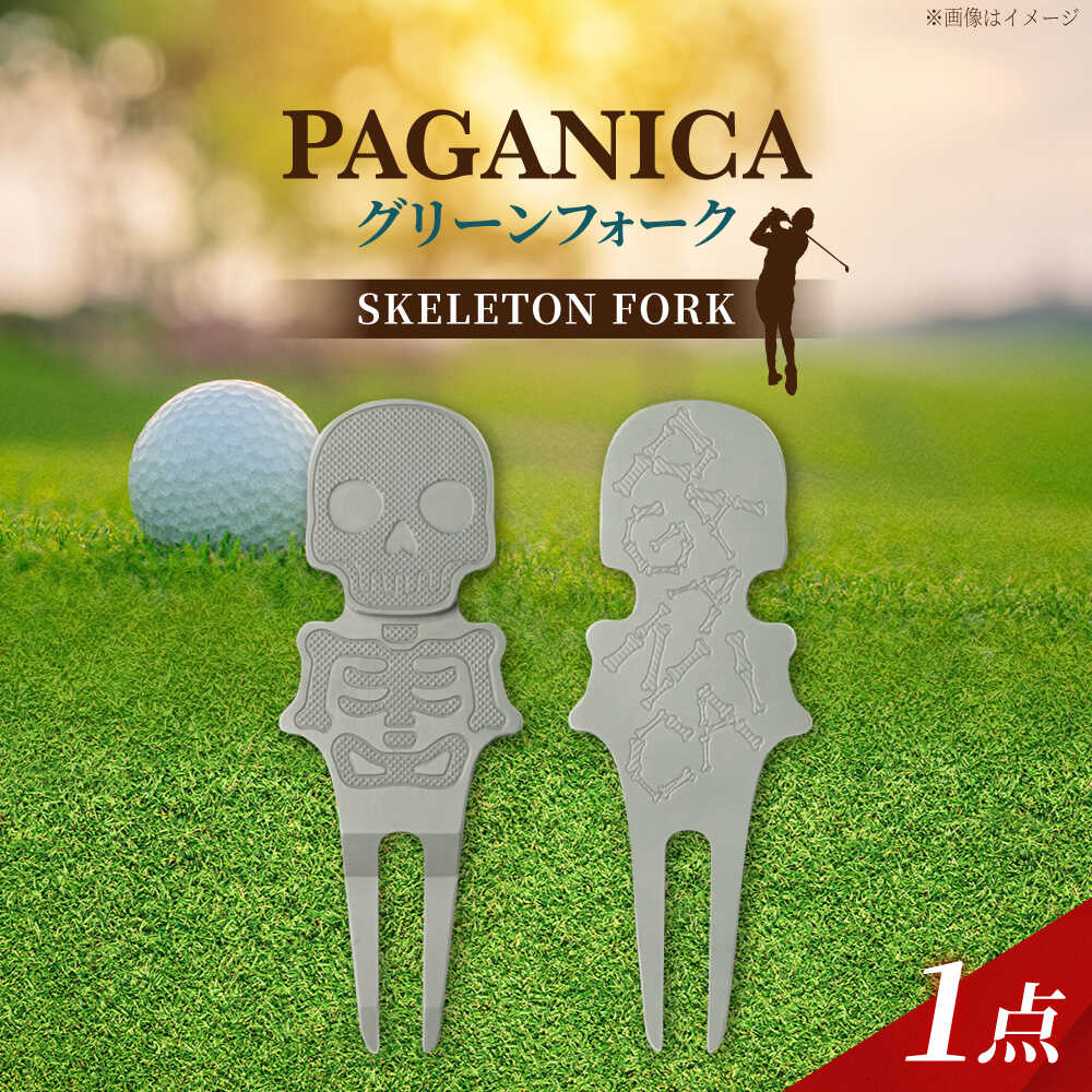 【ふるさと納税】グリーンフォーク SKELETON FORK 【PAGAINCA TOOLS】 瑞浪市 / ジオニック ゴルフ ギフト 高級[AZBQ141]