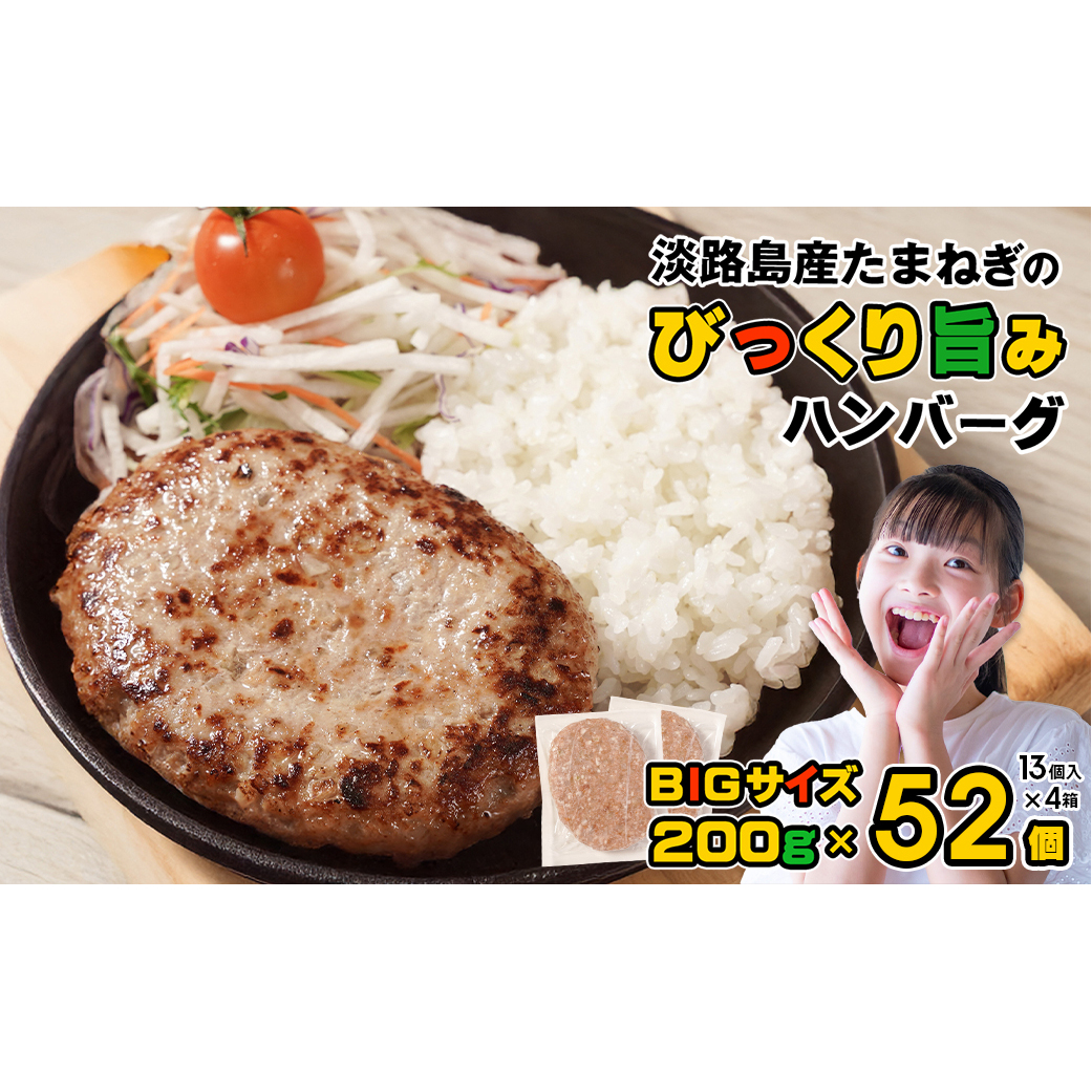 淡路島たまねぎのびっくり旨み ハンバーグ 200g×52個 ハンバーグ