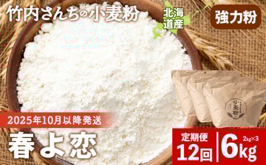 ≪予約販売　2025年10月以降発送≫12ヵ月定期便  竹内さんちの小麦粉 強力粉【北海道 春よ恋  2kg×3 袋 保存に便利なチャック付袋！】 小分け お菓子 パン