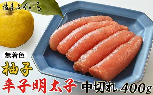 辛子明太子 博多ふくいち 無着色 ゆず 中切れ 400g | 辛子明太子
