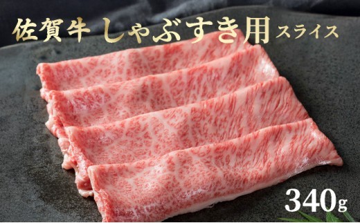 佐賀牛しゃぶしゃぶ・すき焼用 スライス 340g ／ ふるさと納税 国産 すき焼き しゃぶしゃぶ スライス 国産牛 国産和牛 佐賀牛 お肉 肉 にく 霜降り 冷凍