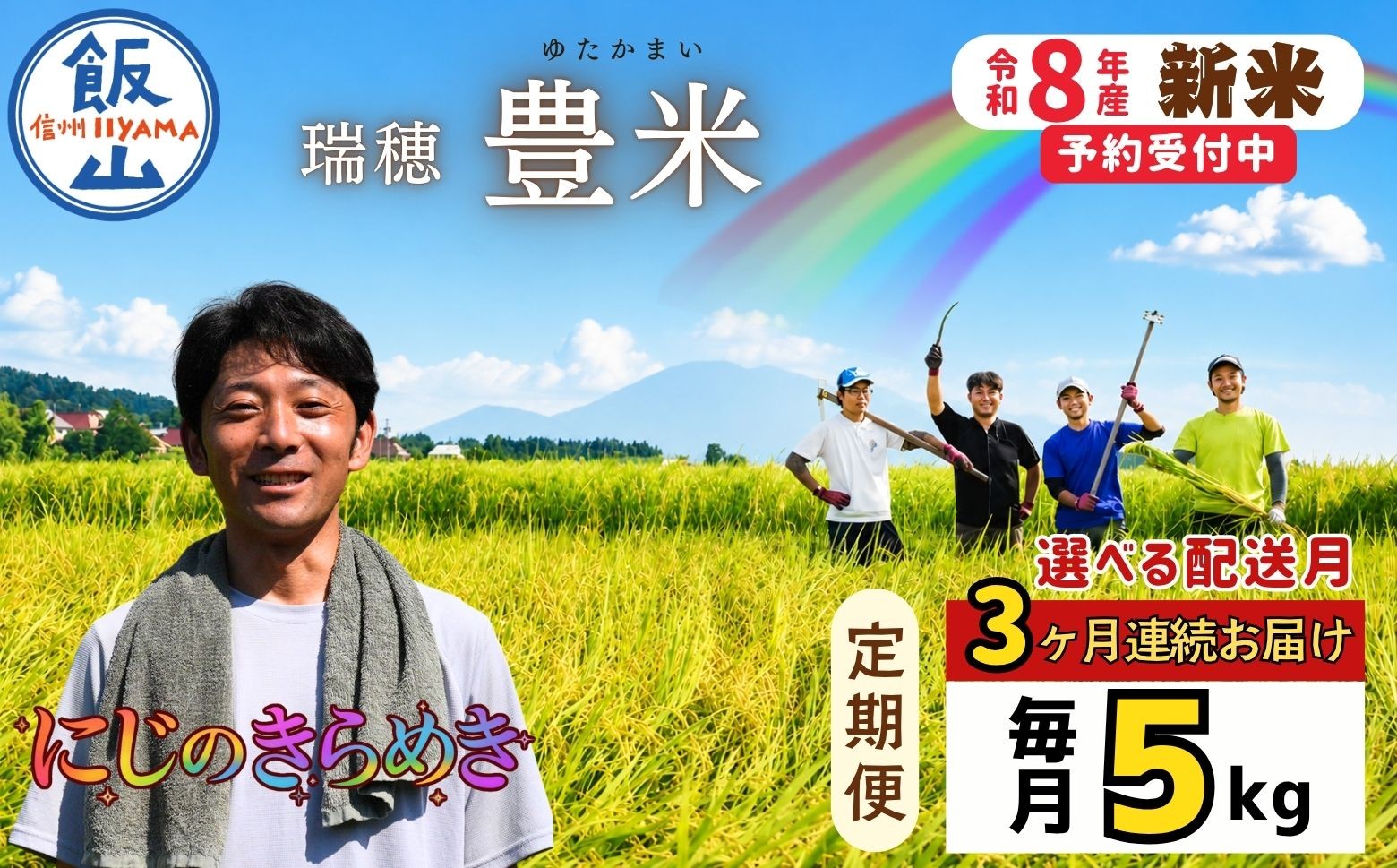 
                  【令和8年新米予約】《定期便 3回》＼配送開始月が選べる ／ にじのきらめき 精米 5kg 瑞穂 豊米 5㎏×3回 合計15kg｜長野県 飯山市 新米 お米 米 コメ ごはん 白米 精米 お試し 美味しい
                