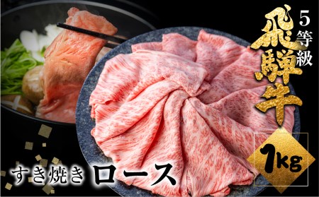 飛騨牛 ロース すき焼き用 5等級 A5 1kg (500g×2) 肉の沖村 すきやき ごちそう 贅沢飛騨牛 牛肉 肉 熨斗掛け すきやき 高級肉 人気[Q1083]