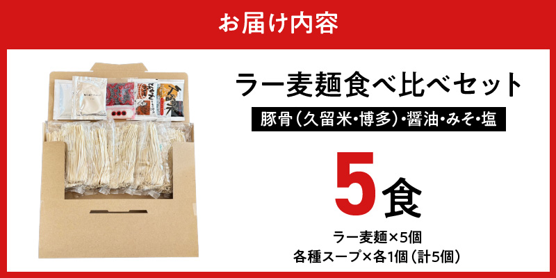 ラー麦麺食べ比べセット5食（久留米豚骨・博多豚骨・味噌・醤油・塩）_ラー麦麺 5種 食べ比べ セット 久留米豚骨 博多豚骨 味噌 醤油 塩 5食 ラーメン スープ 麺 コシ 強い 歯切れ 色 細麺 茹