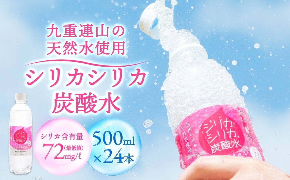 
            強炭酸水 九州 天然水 シリカ 500ml 24本 飲料水 炭酸水 美容 ミネラル 大分県 玖珠町
          