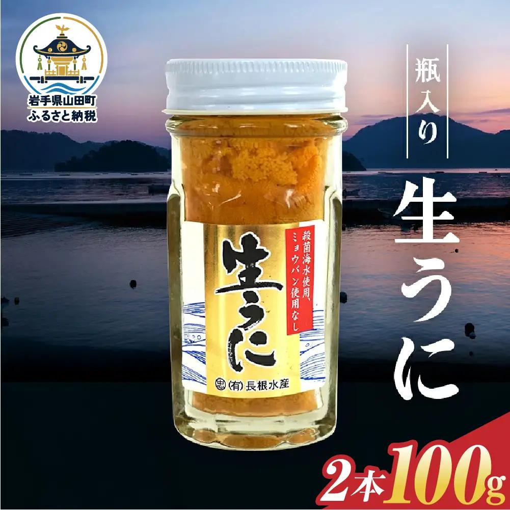 【2027年先行予約】長根水産生うに50g 2本【配送予定 2027年5月中旬～8月上旬】【配送日指定不可】【沖縄・離島配送不可】三陸山田 山田町 牛乳瓶 海産品 無添加 ミョウバン不使用 雲丹 海栗