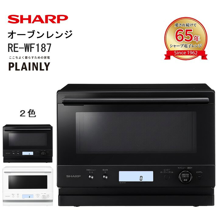 【ふるさと納税】S111 シャープ オーブンレンジ RE-WF187【SHARP 電化製品 家電 オーブンレンジ 冷凍食品 自動あたため スープ PLAINLY プレーンリー 新生活 正規品 大阪府 八尾市 返礼品】