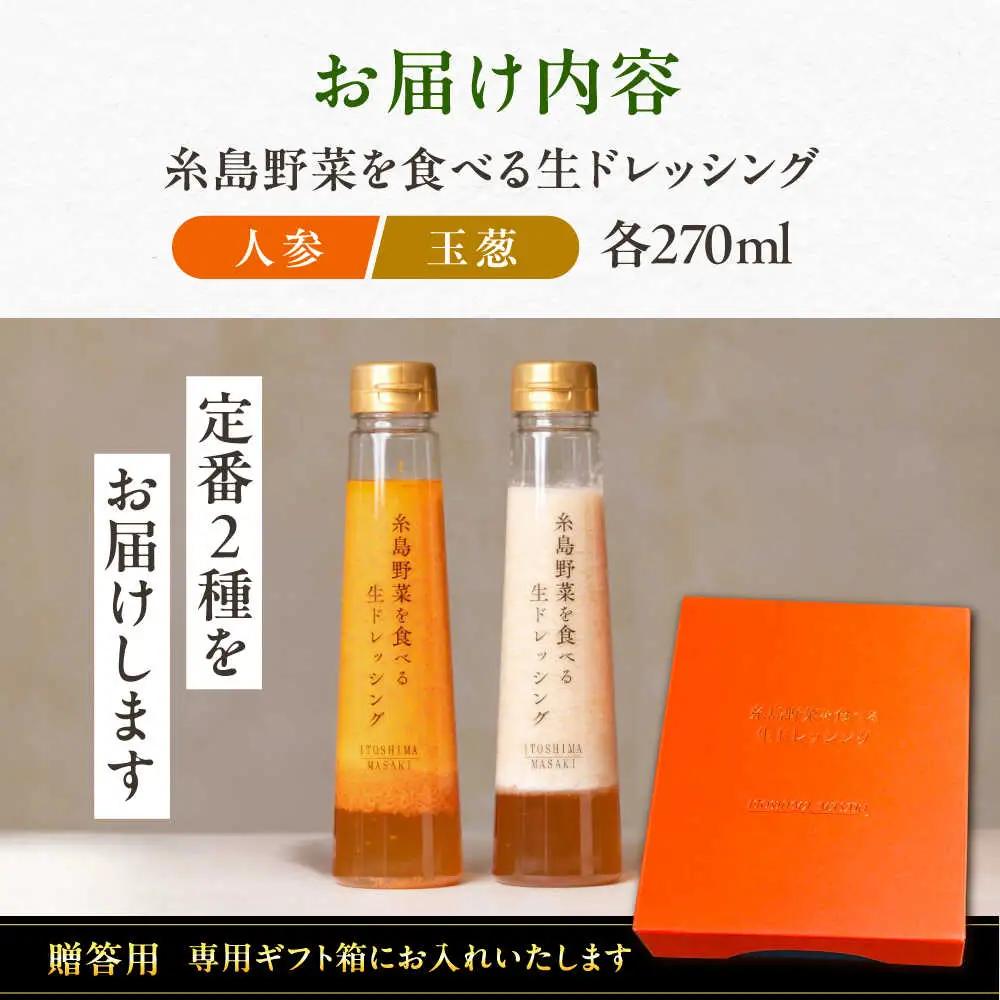 ランキング1位獲得！【贈答用】糸島野菜を食べる生ドレッシング （人参・玉葱 2本セット） 糸島市 / 糸島正キ [AQA045]
