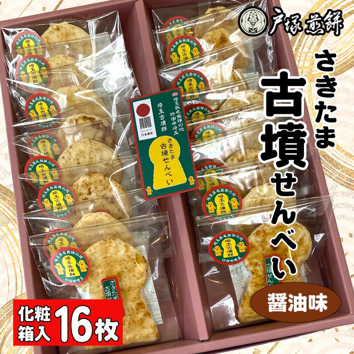 【ふるさと納税】No.489 日本遺産　埼玉古墳群　さきたま古墳せんべい　16袋　化粧箱入 ／ お菓子 和菓子 煎餅 おやつ 醤油味 国産炭火 香ばしい 深い味わい 前方後円墳 こふん 贈答品 手土産 特産品 送料無料 埼玉県