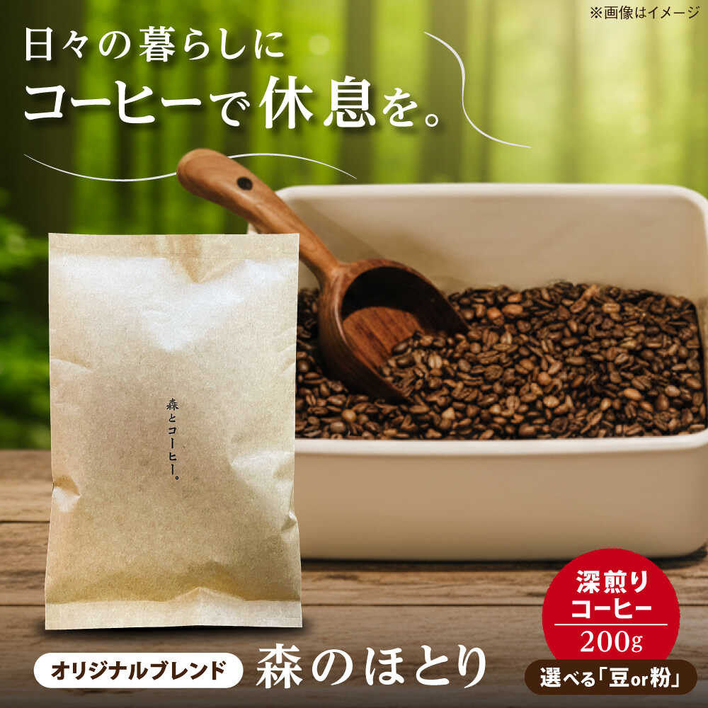 【ふるさと納税】オリジナルブレンド 森のほとり 200g (深煎りコーヒー豆) (豆・粉選べます) 糸島市 / 森とコーヒー。[AXE006] 珈琲 ブレンドコーヒー