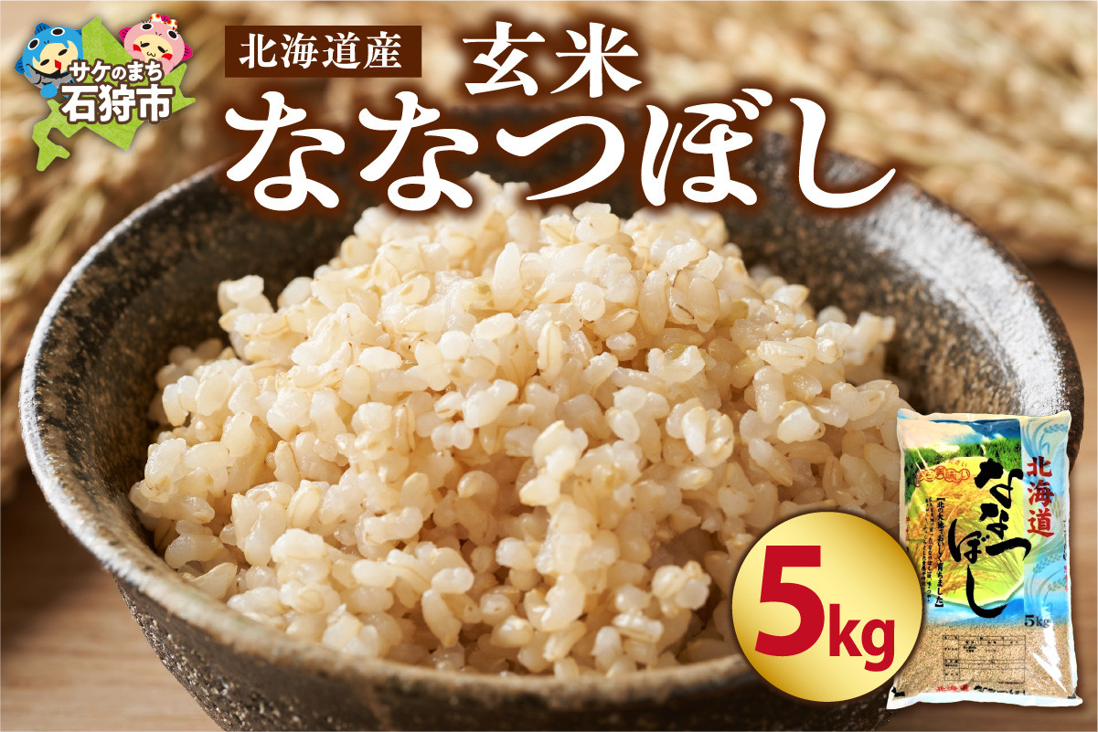 
            北海道産ななつぼし【玄米】5kg｜米 玄米 特Aランク 北海道 石狩市
          