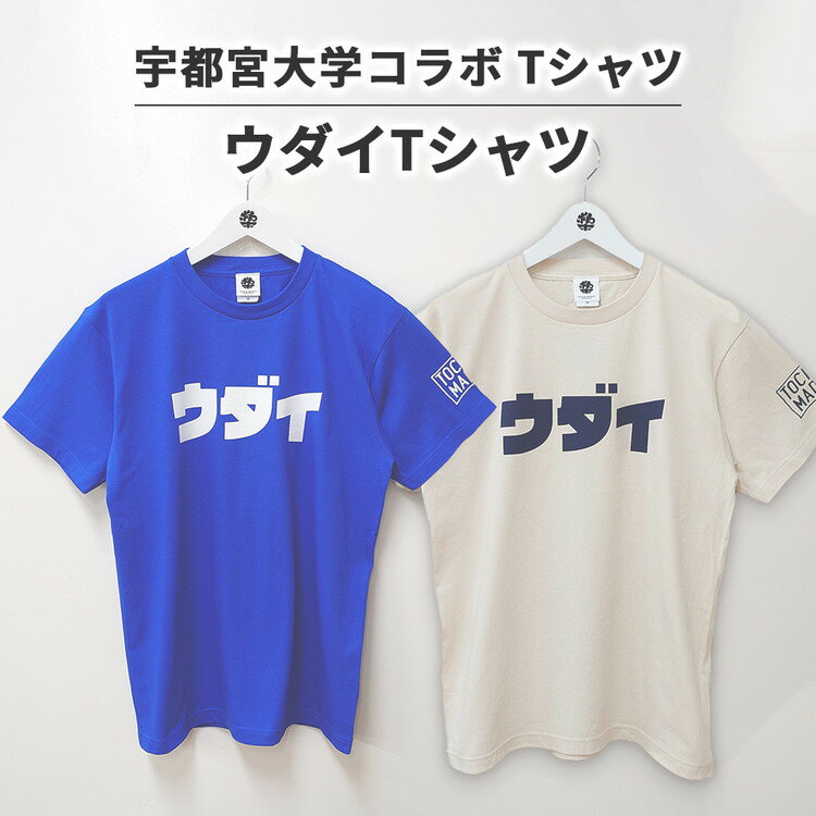 【ふるさと納税】【宇都宮大学コラボ】ウダイTシャツ | コラボ オリジナル 男女兼用 綿100% 栃木県 宇都宮市 トチギマーケット