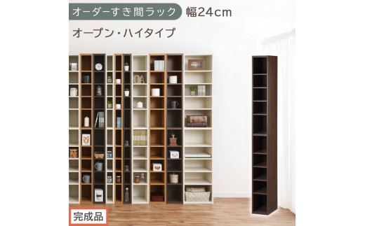 【完成品でお届け】オーダーすき間ラック〔幅24cm・オープン・ハイタイプ〕（ウォールナット）すき間ラック 日本製 国産 隙間収納 ラック 本棚 スリム 薄型 縦長 オーダー 棚 隙間収納棚 漫画 AKANBEE02010-24-WAL