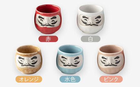 【美濃焼】＼ふるさと納税限定デザイン／ にっこりだるま 盃 5色セット 【カネ高高瀬製陶所】 おちょこ 酒器 食器[MHL001]
