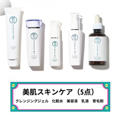 ふるさと納税 富田林市 はだぎわ《スキンケア 5点セット》美容液・クレンジングジェル・化粧水・乳液・育毛剤 エイジングケアに