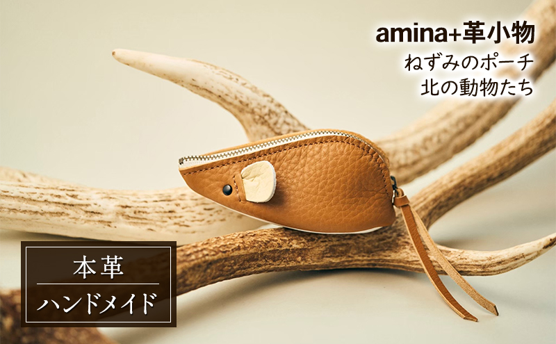 ねずみのポーチ 北の動物たち［amina+］【 本革 革小物 レザー ハンドメイド シンプル 牛革 手作り ポーチ 小物入れ 小銭入れ 北海道 十勝 幕別 】