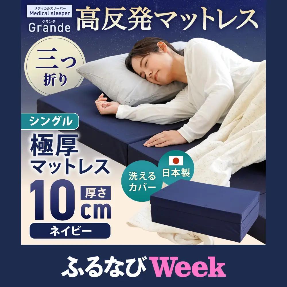 【ふるなびWEEK対象】MSグランデS 三つ折り【ネイビー】 日本製 高反発 マットレス 三つ折り メディカルスリーパーグランデ 【マット 高反発マットレス 高反発ベッド 人気マットレス ベッド 岡山県 倉敷市】
