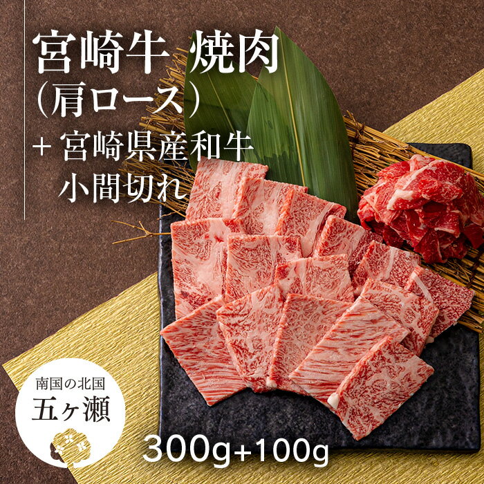 【ふるさと納税】 宮崎牛 肩 ロース 焼肉 （ 300g ） ＆ 黒毛和牛 小間切れ （ 100g ） | ※ 数量限定　焼肉 バーベキュー BBQ 肉 牛肉 和牛 ブランド牛 宮崎 五ヶ瀬
